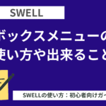 SWELL：ボックスメニューの使い方や出来ること