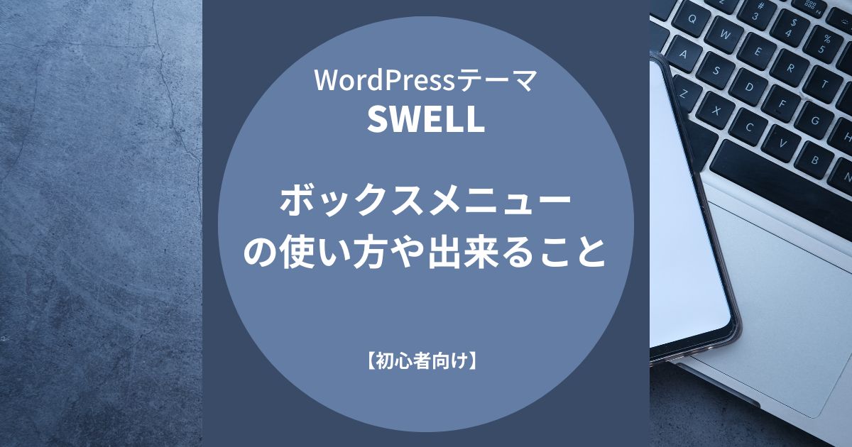 SWELL：ボックスメニューの使い方や出来ること