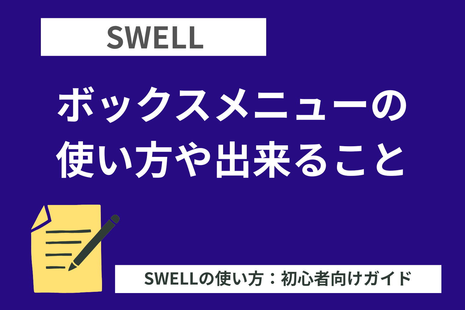 SWELL：ボックスメニューの使い方や出来ること