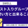 SWELL：リスト入りグループの使い方と出来ること
