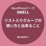 SWELL：リスト入りグループの使い方と出来ること