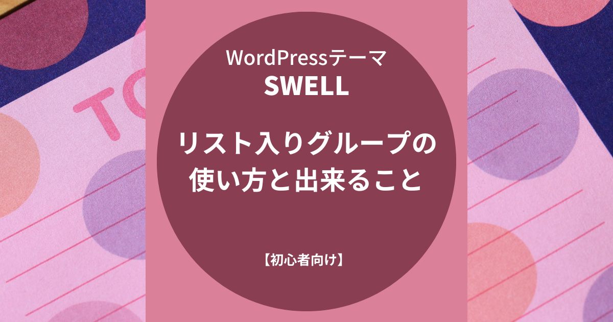 SWELL：リスト入りグループの使い方と出来ること