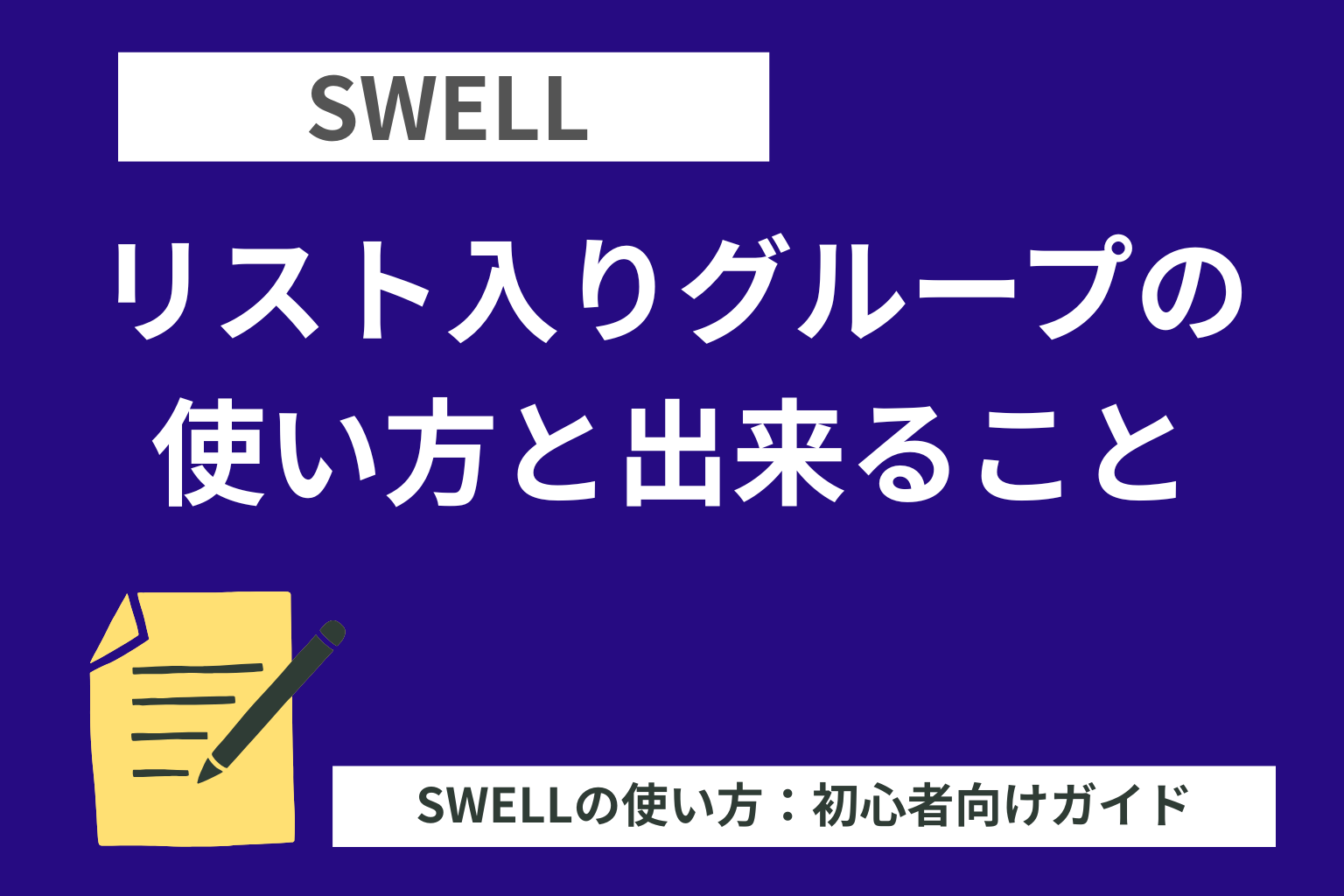 SWELL：リスト入りグループの使い方と出来ること
