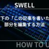 SWELL：記事下の「この記事を書いた人」部分を編集する方法