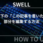 SWELL：記事下の「この記事を書いた人」部分を編集する方法