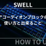 SWELL：アコーディオンブロックの使い方と出来ること