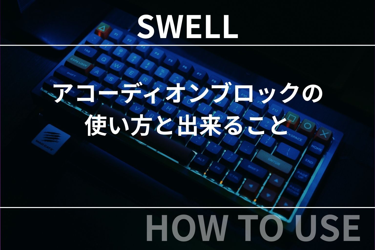 SWELL：アコーディオンブロックの使い方と出来ること