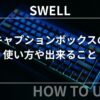 SWELL：キャプションボックスの使い方や出来ること