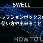 SWELL：キャプションボックスの使い方や出来ること