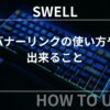 SWELL：バナーリンクの使い方や出来ること