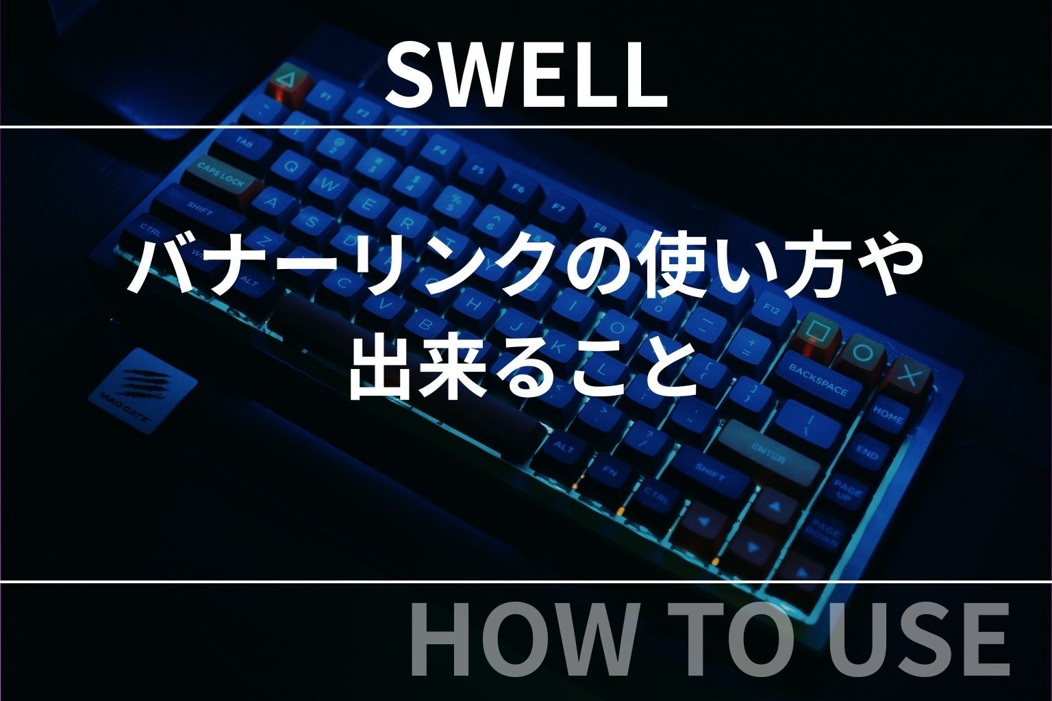 SWELL：バナーリンクの使い方や出来ること