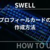 SWELL：プロフィールカードの作成方法