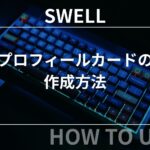 SWELL：プロフィールカードの作成方法
