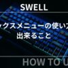 SWELL：ボックスメニューの使い方や出来ること