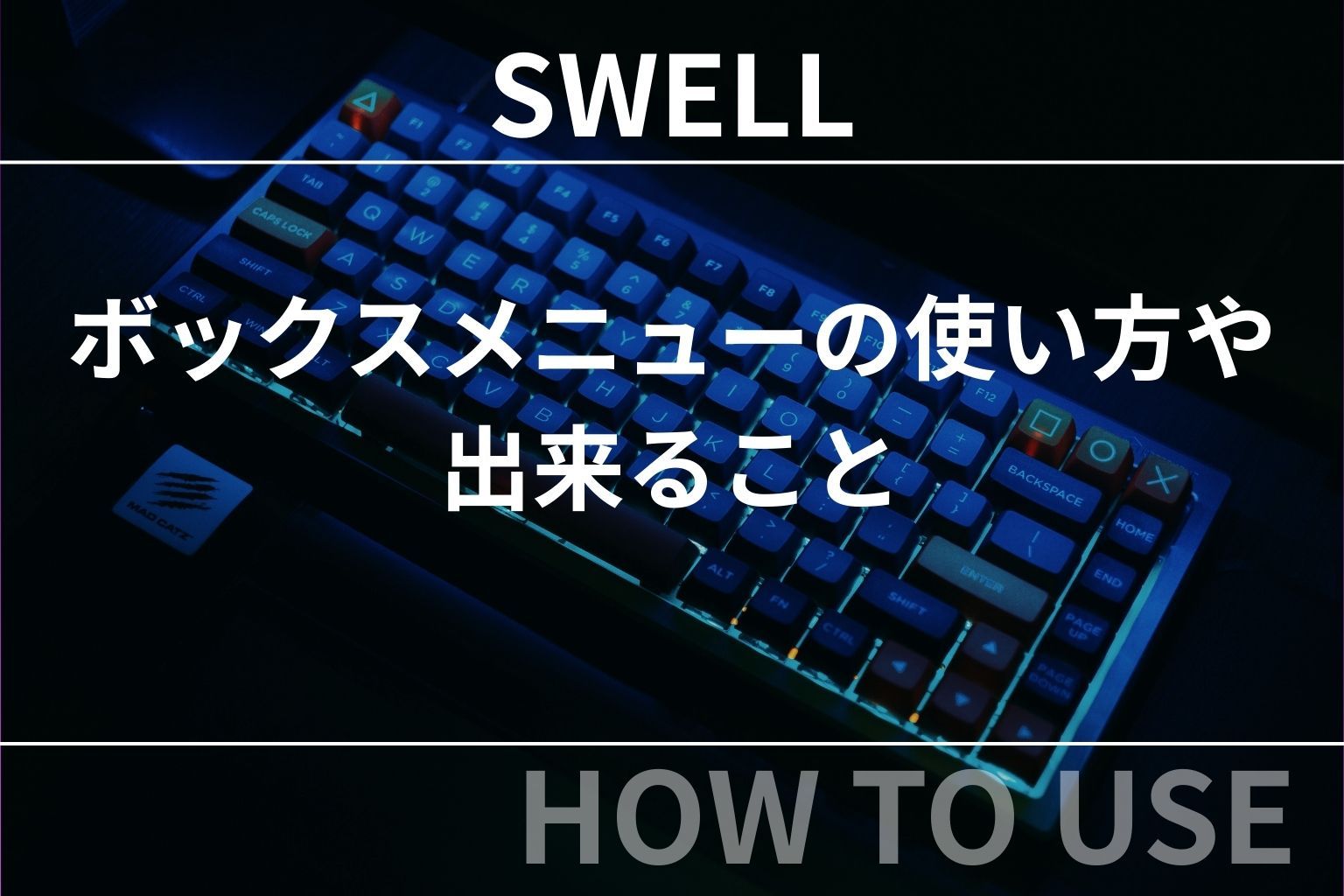 SWELL：ボックスメニューの使い方や出来ること
