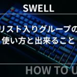 SWELL：リスト入りグループの使い方と出来ること