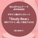 AFFINGER6：デザイン済みテンプレート「Study Bear」を有料プラグイン無しで設定する方法