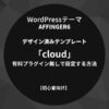 AFFINGER6：デザイン済みテンプレート「cloud」を有料プラグイン無しで設定する方法