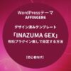 AFFINGER6：デザイン済みテンプレート「INAZUMA 6EX」を有料プラグイン無しで設定する方法