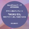 AFFINGER6：デザイン済みテンプレート「MUKU EX」を有料プラグイン無しで設定する方法