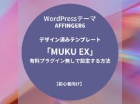 AFFINGER6：デザイン済みテンプレート「MUKU EX」を有料プラグイン無しで設定する方法