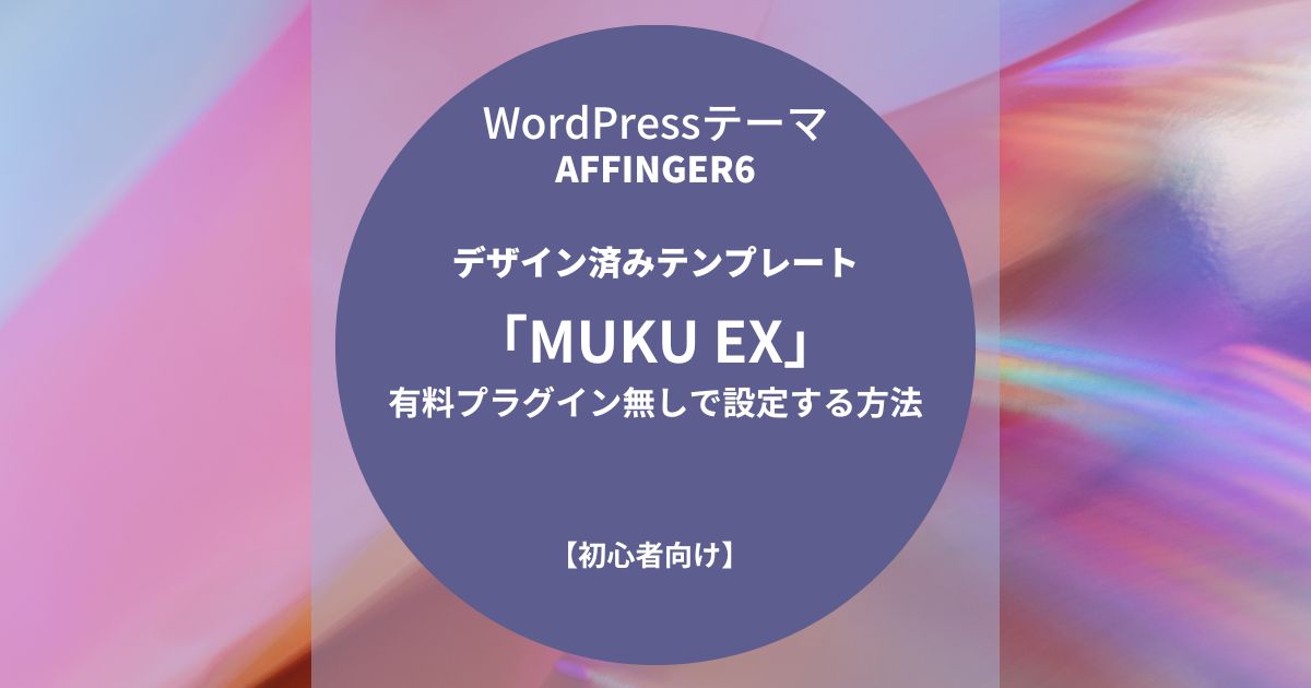 AFFINGER6：デザイン済みテンプレート「MUKU EX」を有料プラグイン無しで設定する方法