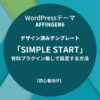 AFFINGER6：デザイン済みテンプレート「SIMPLE START」を有料プラグイン無しで設定する方法