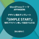 AFFINGER6：デザイン済みテンプレート「SIMPLE START」を有料プラグイン無しで設定する方法