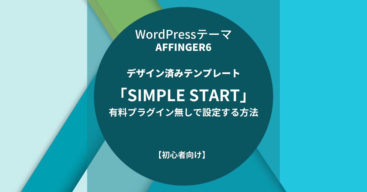 AFFINGER6：デザイン済みテンプレート「SIMPLE START」を有料プラグイン無しで設定する方法