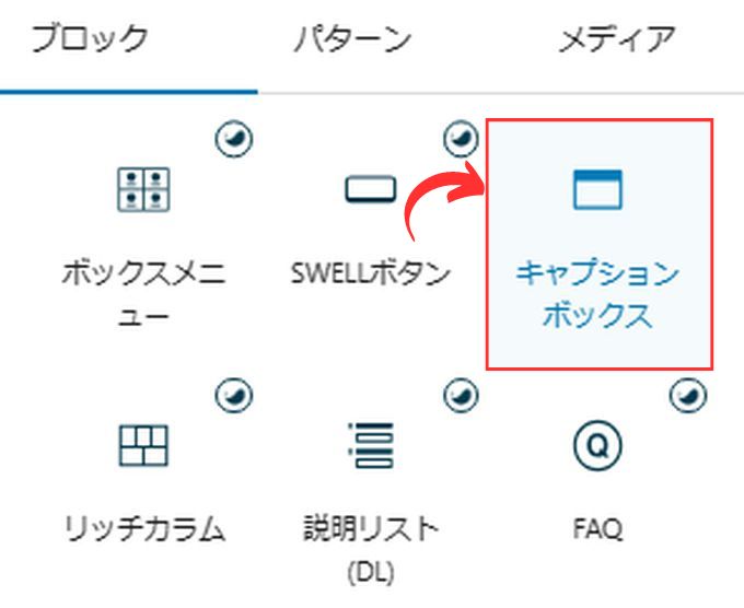 SWELL：キャプションボックス