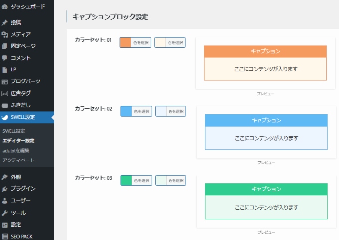 SWELL：キャプションブロック設定