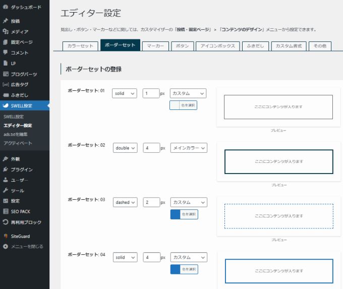 「SWELL設定」→「エディター設定」の「ボーダーセット」