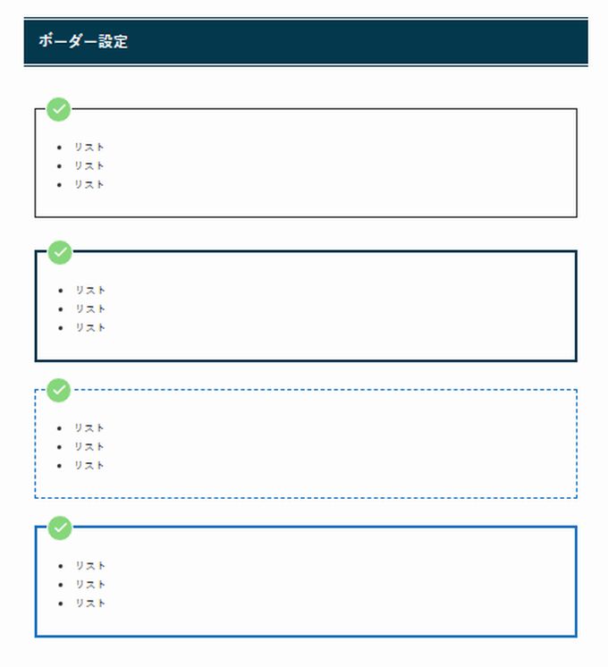 SWELL：リスト入りグループ（ボーダー設定）の表示例