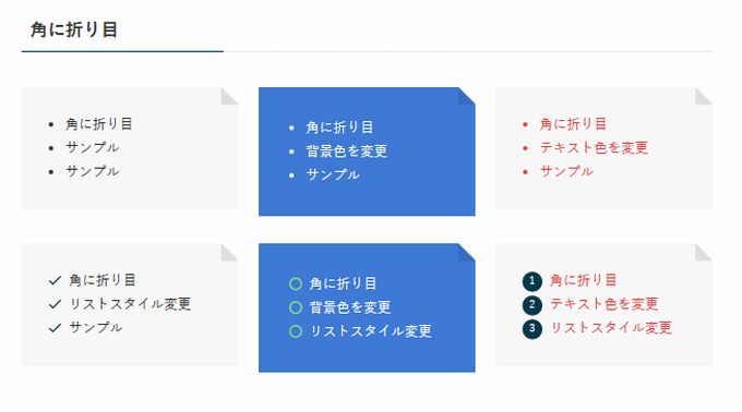 SWELL：リスト入りグループ（スタイル：角に折り目）