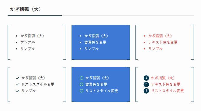 SWELL：リスト入りグループ（スタイル：かぎ括弧（大））