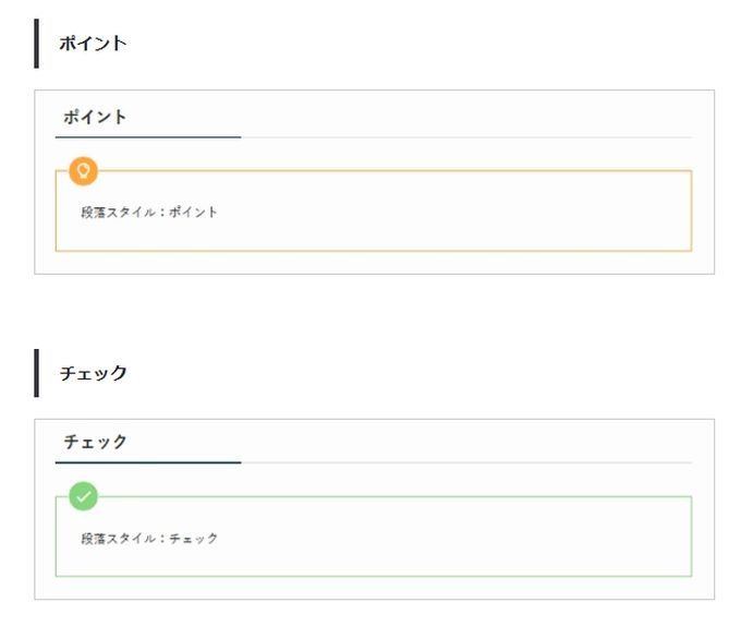 SWELL：段落ブロック表示例