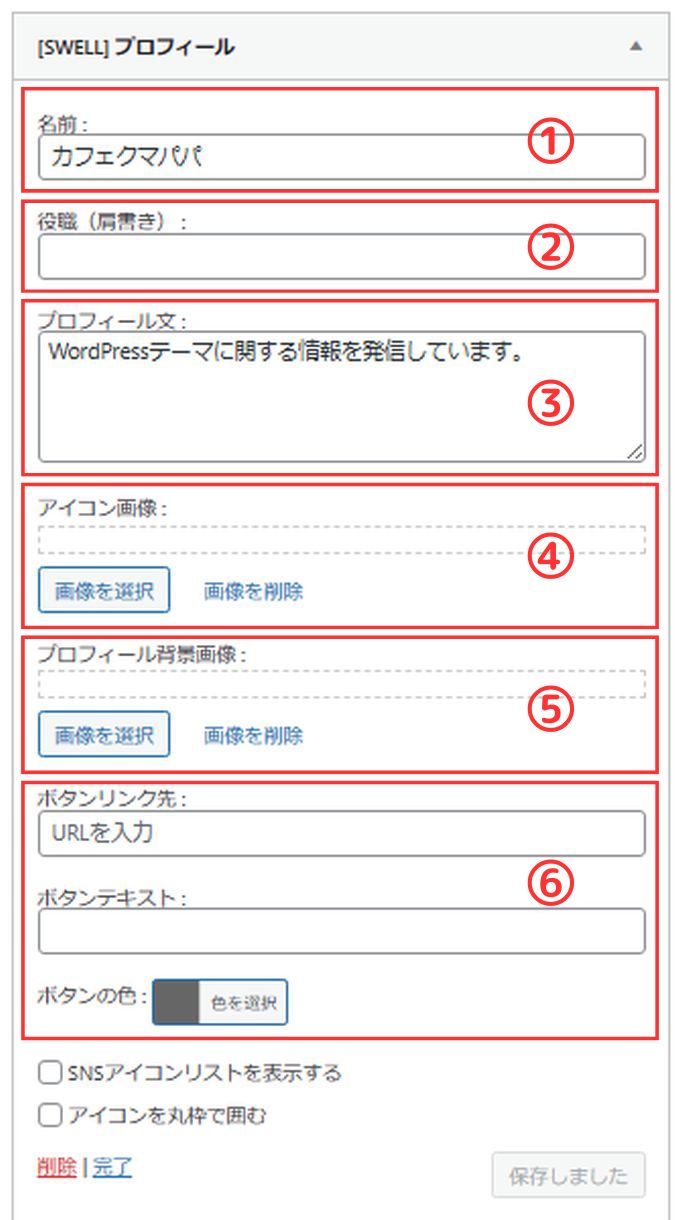 SWELL：プロフィール設定項目
