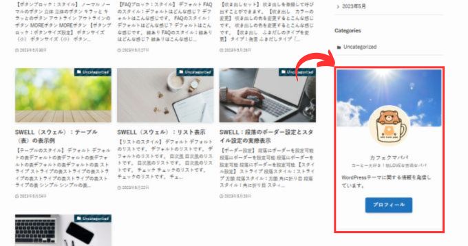 SWELL：プロフィール実際表示