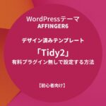 AFFINGER6：デザイン済みテンプレート「Tidy2」を有料プラグイン無しで設定する方法