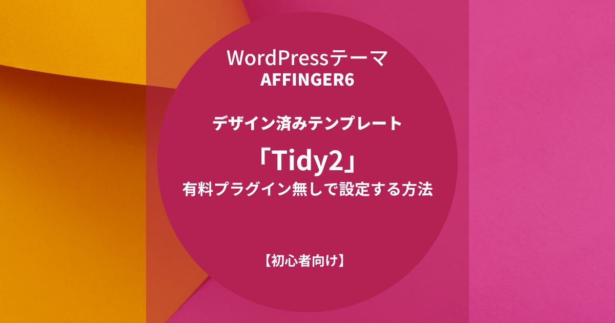 AFFINGER6：デザイン済みテンプレート「Tidy2」を有料プラグイン無しで設定する方法