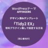 AFFINGER6：デザイン済みテンプレート「Tidy2 EX」を有料プラグイン無しで設定する方法