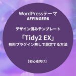 AFFINGER6：デザイン済みテンプレート「Tidy2 EX」を有料プラグイン無しで設定する方法