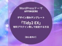 AFFINGER6：デザイン済みテンプレート「Tidy2 EX」を有料プラグイン無しで設定する方法