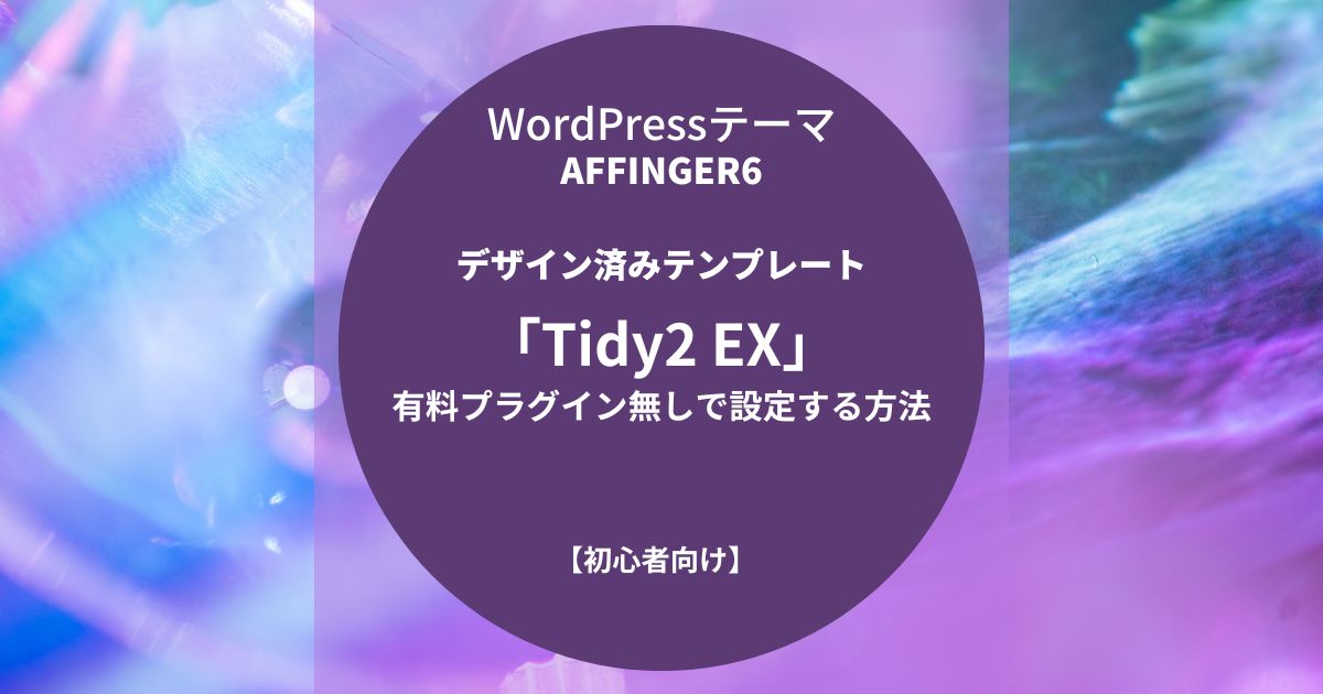 AFFINGER6：デザイン済みテンプレート「Tidy2 EX」を有料プラグイン無しで設定する方法