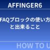 AFFINGER6：FAQブロックの使い方と出来ること