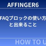 AFFINGER6：FAQブロックの使い方と出来ること
