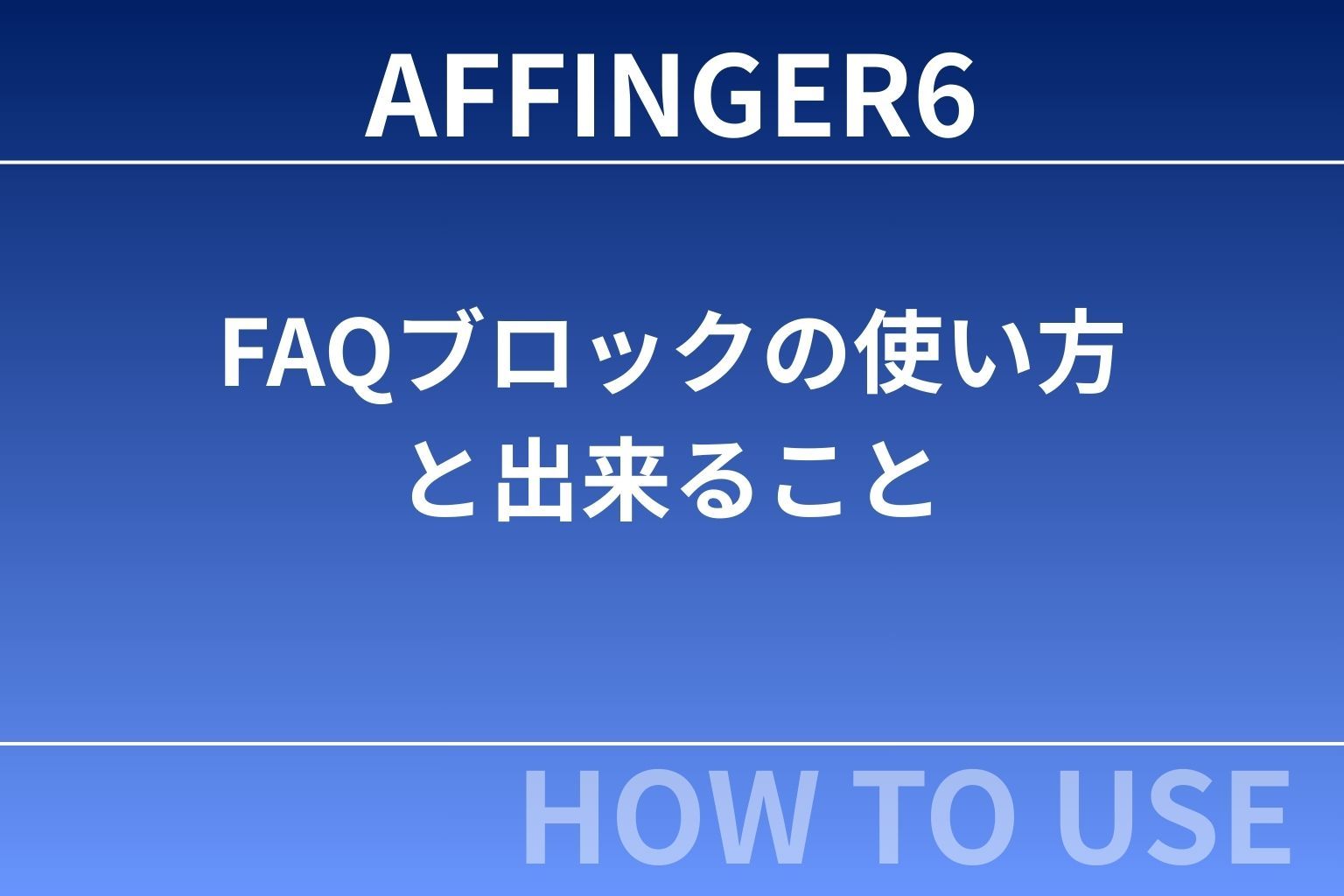 AFFINGER6：FAQブロックの使い方と出来ること