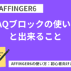 AFFINGER6：FAQブロックの使い方と出来ること