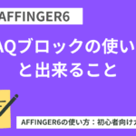 AFFINGER6：FAQブロックの使い方と出来ること