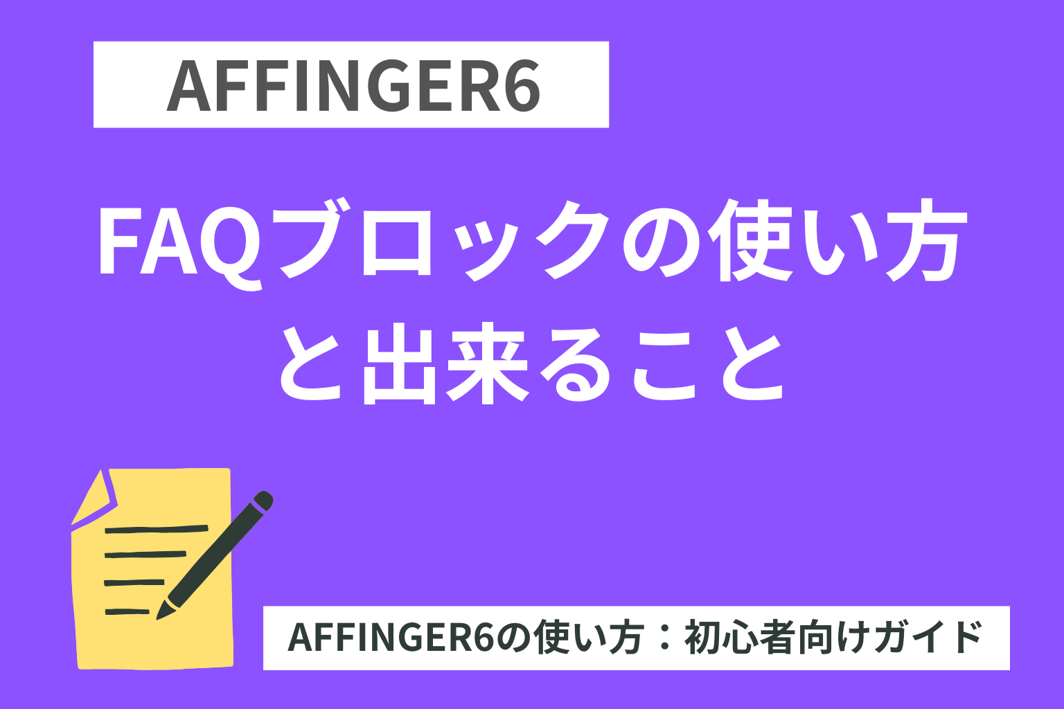 AFFINGER6：FAQブロックの使い方と出来ること